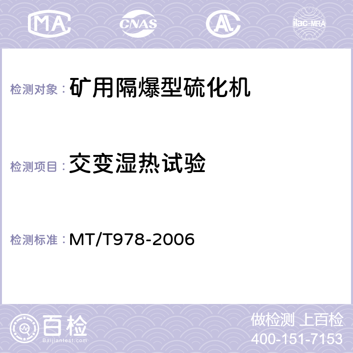 交变湿热试验 MT/T 978-2006 矿用隔爆型硫化机