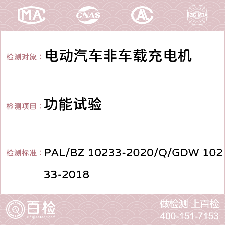功能试验 电动汽车非车载充电机通用要求 PAL/BZ 10233-2020/Q/GDW 10233-2018 6.1、6.2、6.3、6.4、6.5、6.6、6.7、6.8、6.9、6.10、6.11、6.12