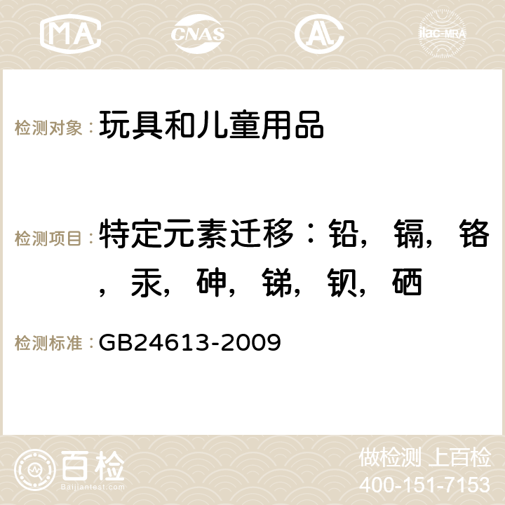 特定元素迁移：铅，镉，铬，汞，砷，锑，钡，硒 玩具用涂料中有害物质限量-可溶性元素含量的测定 GB24613-2009 附录 B