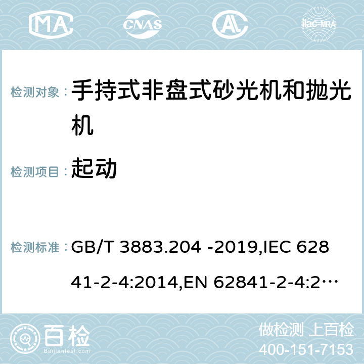 起动 手持式、可移式电动工具和园林工具的安全 第二部分：手持式非盘式砂光机和抛光机专用要求 GB/T 3883.204 -2019,IEC 62841-2-4:2014,EN 62841-2-4:2014 10