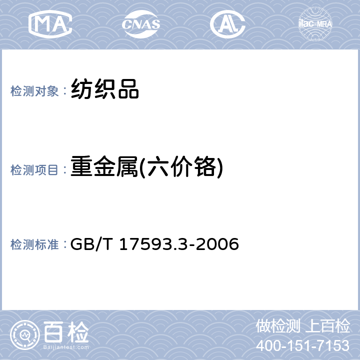 重金属(六价铬) 纺织品 重金属的测定 第3部分：六价铬 分光光度法 GB/T 17593.3-2006