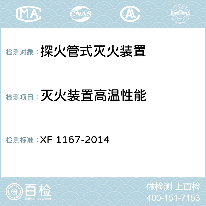 灭火装置高温性能 《探火管式灭火装置》 XF 1167-2014 6.1.6
