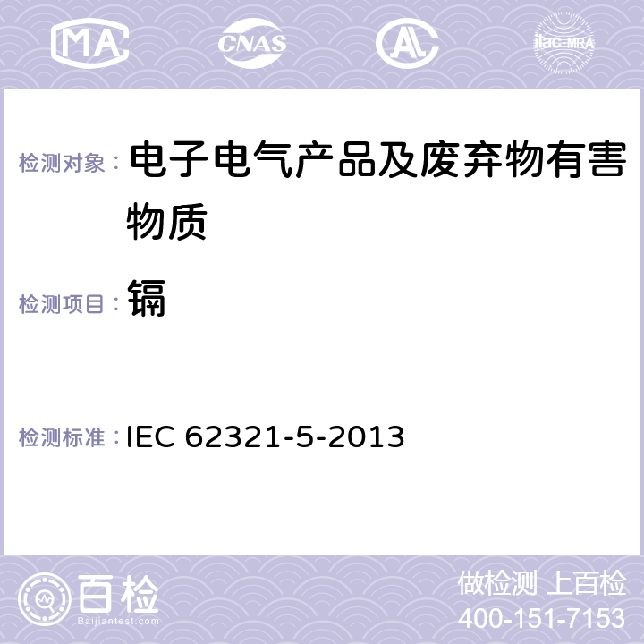 鎘 電子電氣產品-限用物質-第5部分用AAS、AFS、ICP-OES和ICP-MS測定聚合物和電子材料中的鎘、鉛和鉻以及金屬中的鎘和鉛 IEC 62321-5-2013