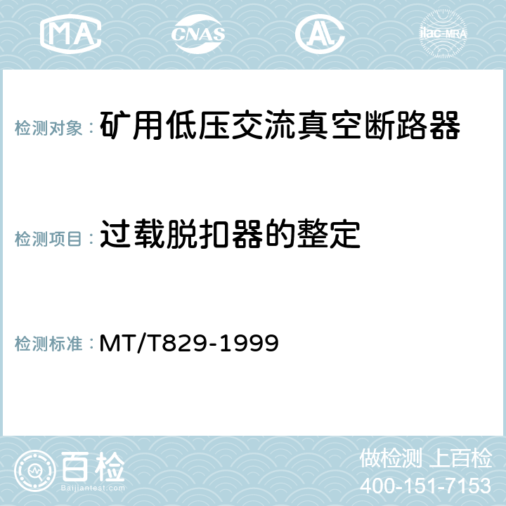 过载脱扣器的整定 矿用低压交流真空断路器 MT/T829-1999 5.6.4