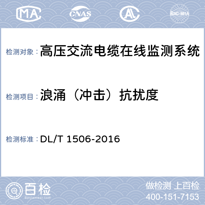 浪涌（冲击）抗扰度 DL/T 1506-2016 高压交流电缆在线监测系统通用技术规范