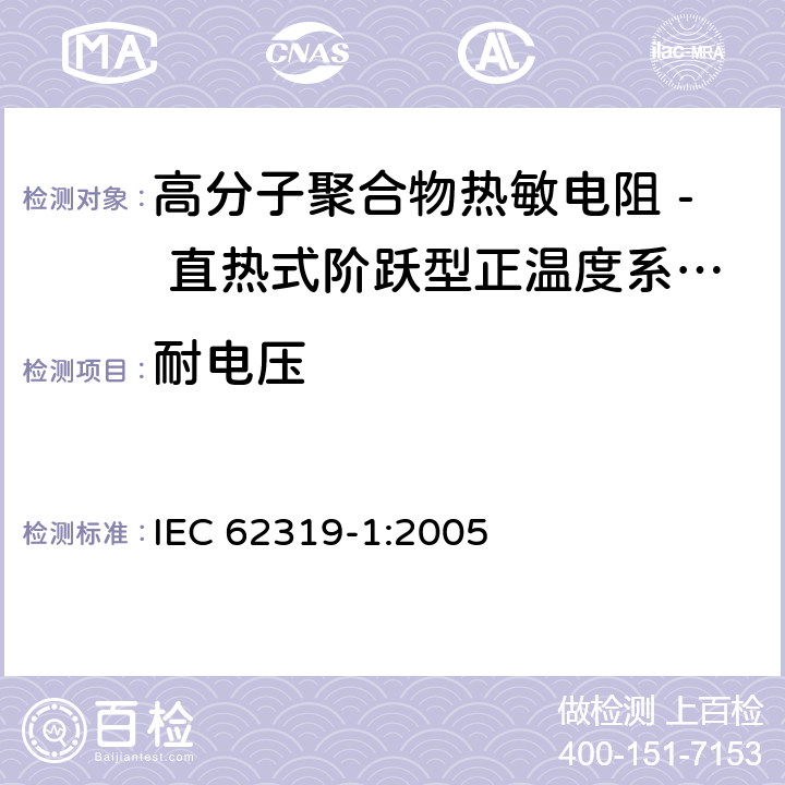 耐电压 高分子聚合物热敏电阻 - 直热式阶跃型正温度系数热敏电阻器 第1部分:总规范 IEC 62319-1:2005 4.6