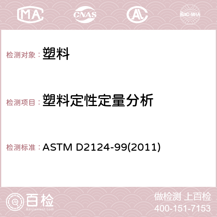 塑料定性定量分析 ASTM D2124-1999(2011) 用红外线分光光度法分析聚氯乙烯组分的标准试验方法