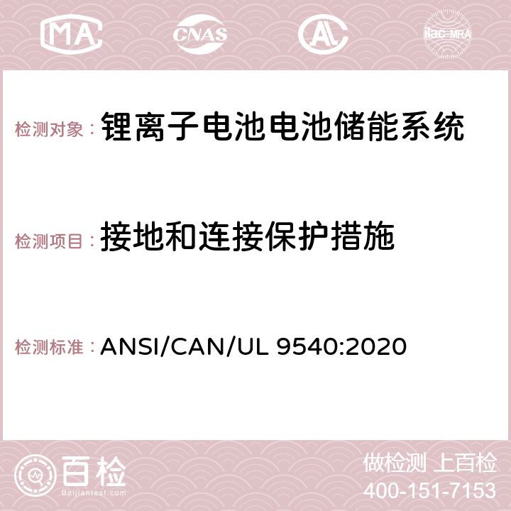 接地和连接保护措施 UL 9540 储能系统和设备安全标准 ANSI/CAN/:2020 30