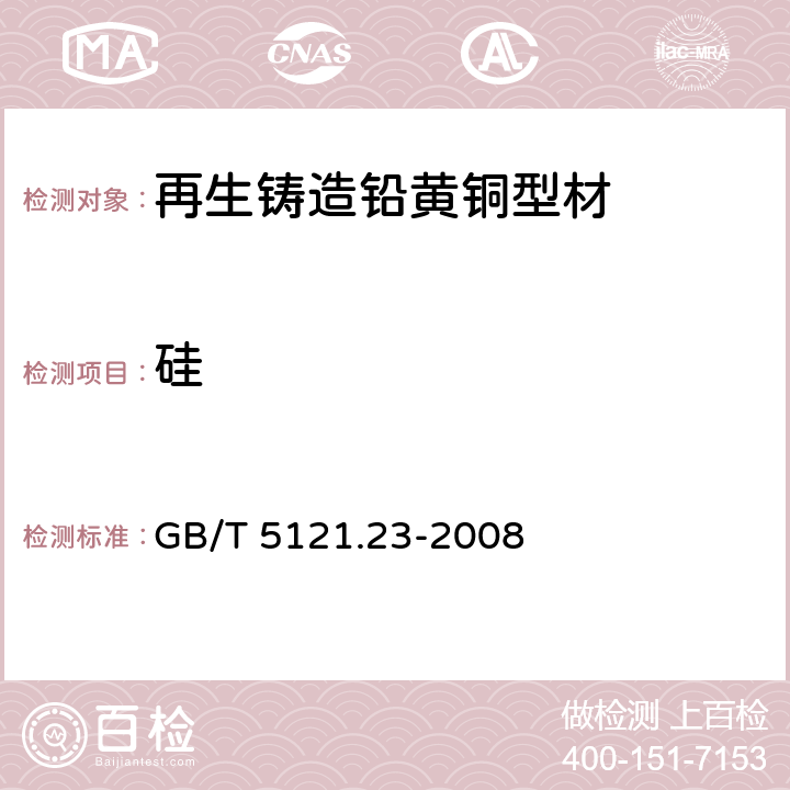 硅 铜及铜合金化学分析方法 第23部分：硅含量的测定 GB/T 5121.23-2008