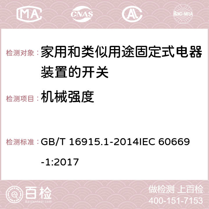 机械强度 家用和类似用途固定式电器装置的开关 第一部分：通用要求 GB/T 16915.1-2014
IEC 60669-1:2017 20