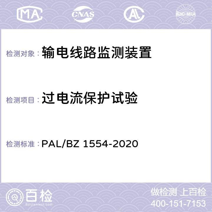 过电流保护试验 输电线路等值覆冰厚度监测装置技术规范 PAL/BZ 1554-2020 7.2.6