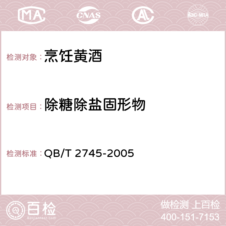 除糖除盐固形物 烹饪黄酒 QB/T 2745-2005 6.7(QB/T 2745-2005)