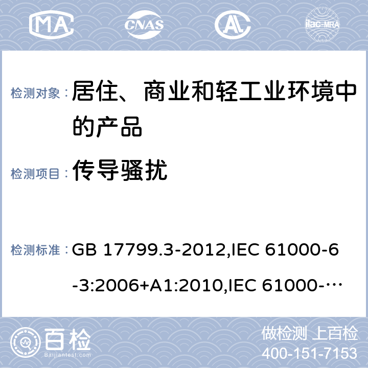 传导骚扰 电磁兼容 通用标准 居住、商业和轻工业环境中的发射标准 GB 17799.3-2012,IEC 61000-6-3:2006+A1:2010,IEC 61000-6-3:2020,EN 61000-6-3:2007+A1:2011+AC:2012,EN 61000-6-3:2021,SANS 61000-6-3:2011,BS EN 61000-6-3:2007+A1:2011+AC:2012 9