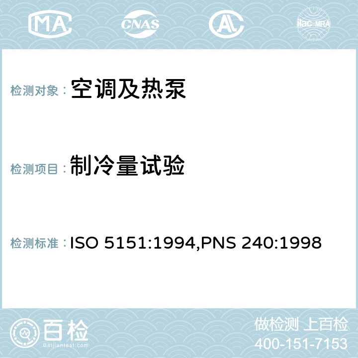 制冷量试验 非管道式空调和热泵的性能试验和评定 ISO 5151:1994,PNS 240:1998 Cl.4.1