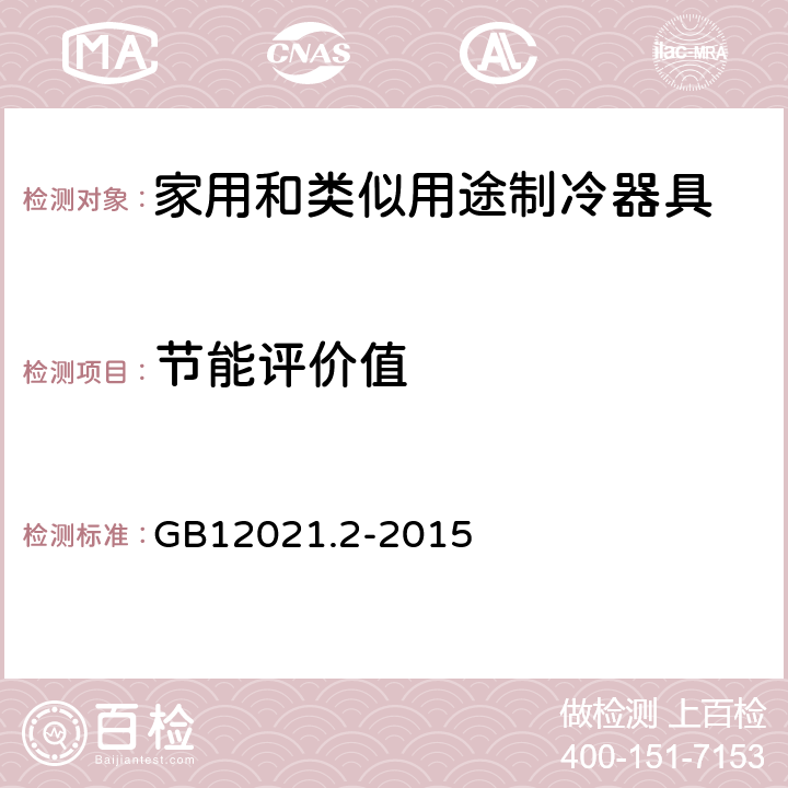 节能评价值 家用电冰箱耗电量限定值及能效等级 GB12021.2-2015 6