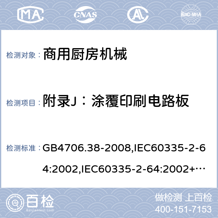 附录J：涂覆印刷电路板 GB 4706.38-2008 家用和类似用途电器的安全 商用电动饮食加工机械的特殊要求