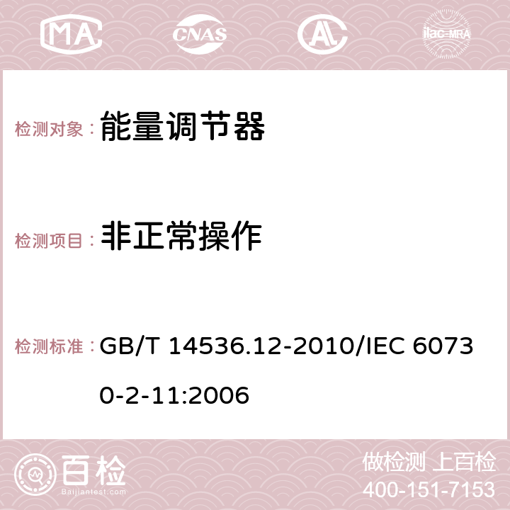 非正常操作 家用和类似用途电自动控制器 能量调节器的特殊要求 GB/T 14536.12-2010/IEC 60730-2-11:2006 27