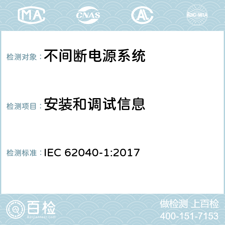 安装和调试信息 不间断电源系统 第1部分：总则和安全要求 IEC 62040-1:2017 6.3