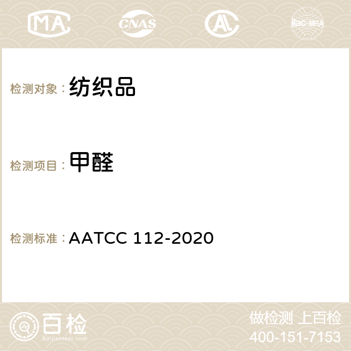 甲醛 织物甲醛释放量的测定：密封罐法 AATCC 112-2020