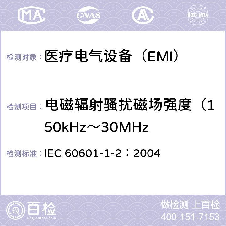 电磁辐射骚扰磁场强度（150kHz～30MHz 《医用电气设备 第1-2部分：安全通用要求并列标准：电磁兼容 要求和试验》 IEC 60601-1-2：2004 36.201.1 b）