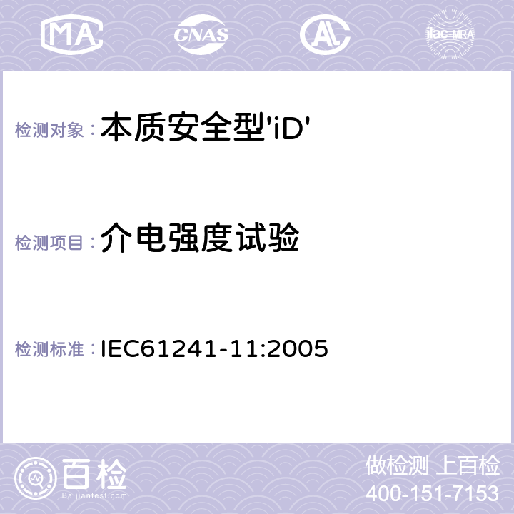 介电强度试验 可燃性粉尘环境用电气设备 第11部分：本质安全型 IEC61241-11:2005 10.3