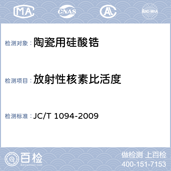 放射性核素比活度 陶瓷用硅酸锆 JC/T 1094-2009 5.6