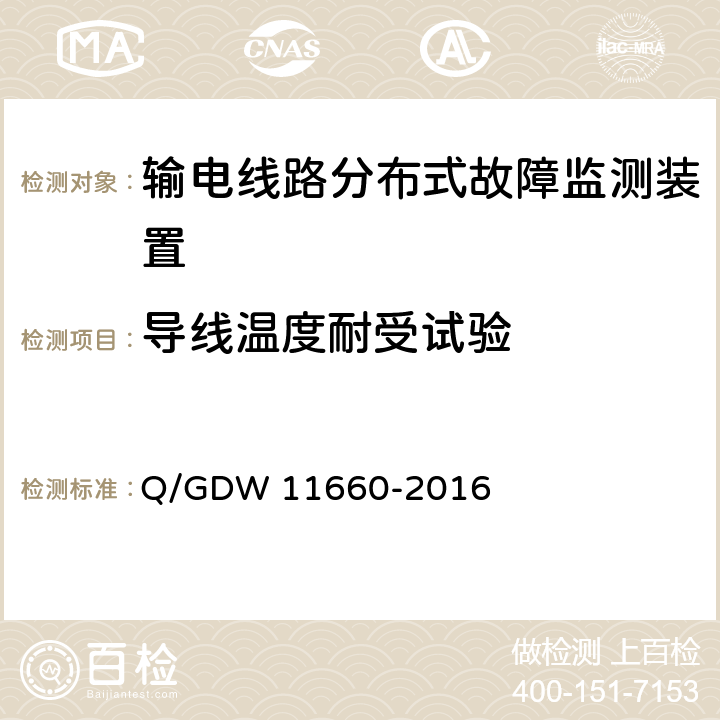 导线温度耐受试验 11660-2016 输电线路分布式故障监测装置技术规范 Q/GDW  5.2.1.1、6.2.3.8