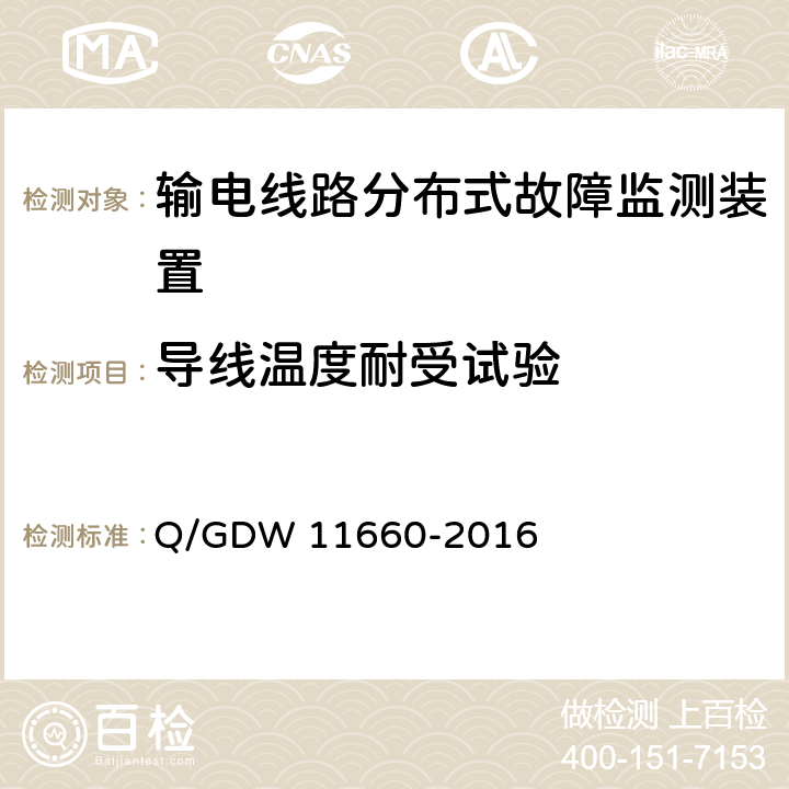 导线温度耐受试验 输电线路分布式故障监测装置技术规范 Q/GDW 11660-2016 5.2.1.1、6.2.3.8