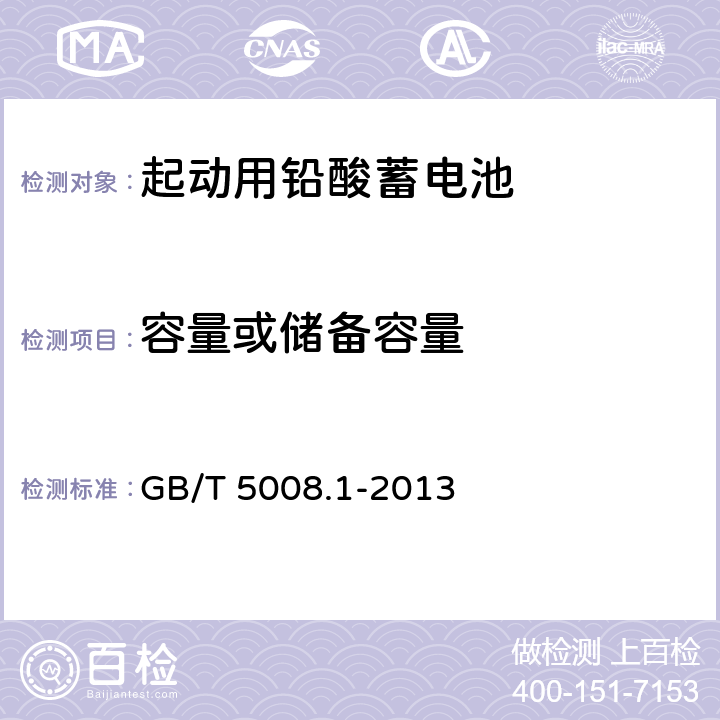 容量或储备容量 起动用铅酸蓄电池 第1部分: 技术条件和试验方法 GB/T 5008.1-2013 5.4