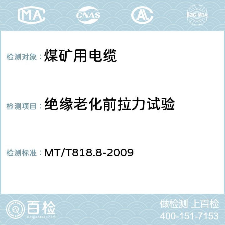 绝缘老化前拉力试验 煤矿用电缆 第8部分：额定电压0.3/0.5kV煤矿用电钻电缆 MT/T818.8-2009 表4