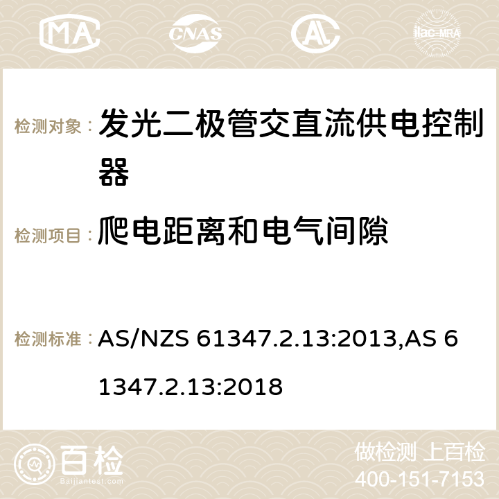 爬电距离和电气间隙 灯的控制装置.第2-13部分：LED模块用直流或交流电子控制装置的特殊要求 AS/NZS 61347.2.13:2013,AS 61347.2.13:2018 18