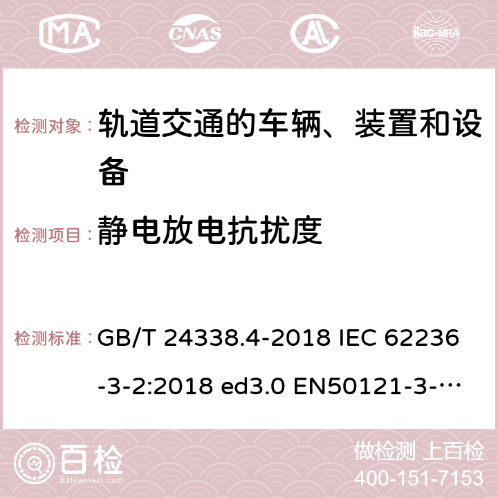 静电放电抗扰度 轨道交通 电磁兼容 第3-2部分：机车车辆设备 GB/T 24338.4-2018 IEC 62236-3-2:2018 ed3.0 EN50121-3-2:2016 8