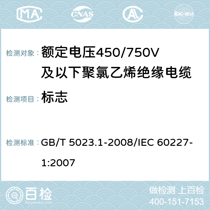 标志 额定电压450/750V及以下聚氯乙烯绝缘电缆 第1部分: 一般要求 GB/T 5023.1-2008/IEC 60227-1:2007 3