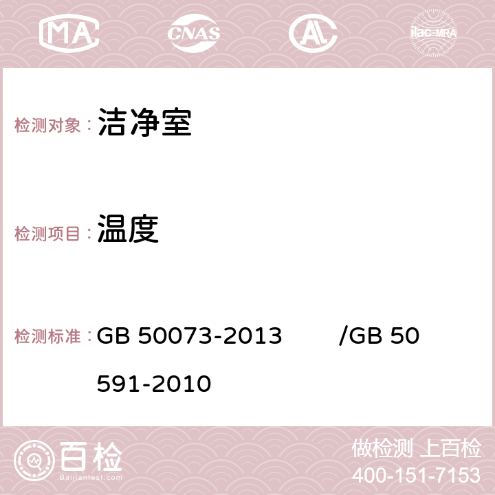 温度 洁净厂房设计规范,洁净室施工及验收规范 GB 50073-2013 /GB 50591-2010 附录E.5