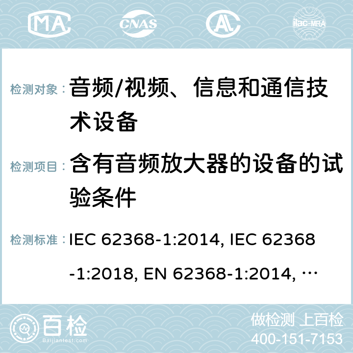含有音频放大器的设备的试验条件 音频/视频、信息和通信技术设备 第1部分：安全要求 IEC 62368-1:2014, IEC 62368-1:2018, EN 62368-1:2014, EN 62368-1:2014+A11:2017, UL 62368-1:2014 附录E