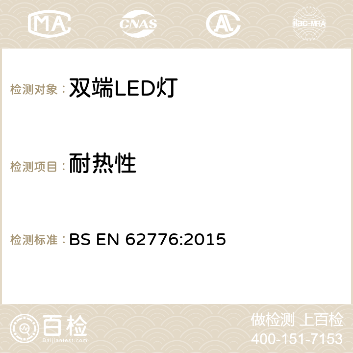耐热性 双端LED灯(替换直管形荧光灯用)安全认证技术规范 BS EN 62776:2015 11