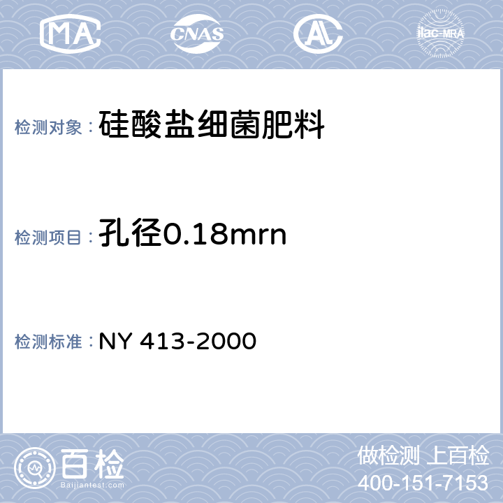 孔径0.18mrn 硅酸盐细菌肥料 NY 413-2000