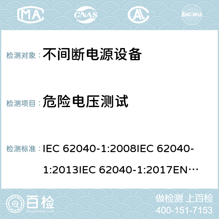 危险电压测试 IEC 62040-1-2008 不间断电源系统(UPS) 第1部分:UPS的一般要求和安全要求