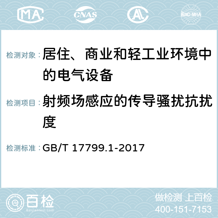 射频场感应的传导骚扰抗扰度 电磁兼容 通用标准 居住、商业和轻工业环境中的抗扰度 GB/T 17799.1-2017