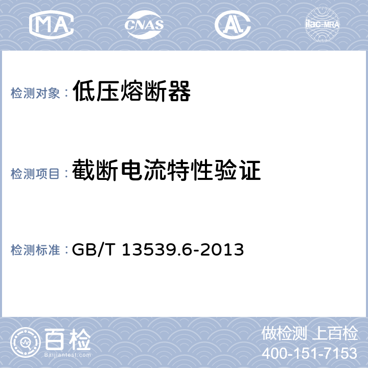 截断电流特性验证 《低压熔断器 第6部分：太阳能光伏系统保护用熔断体的补充要求 》 GB/T 13539.6-2013 8.6