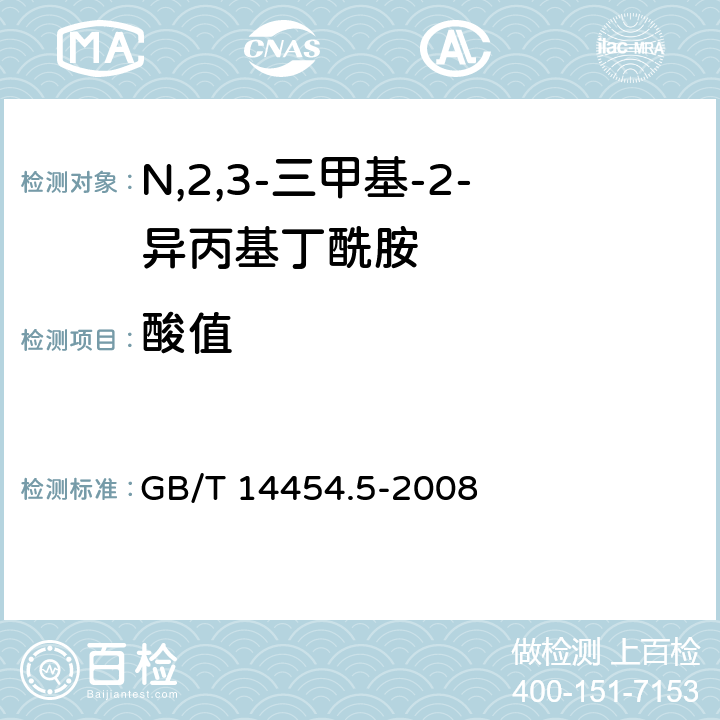 酸值 香料 酸值或含酸量的测定 GB/T 14454.5-2008