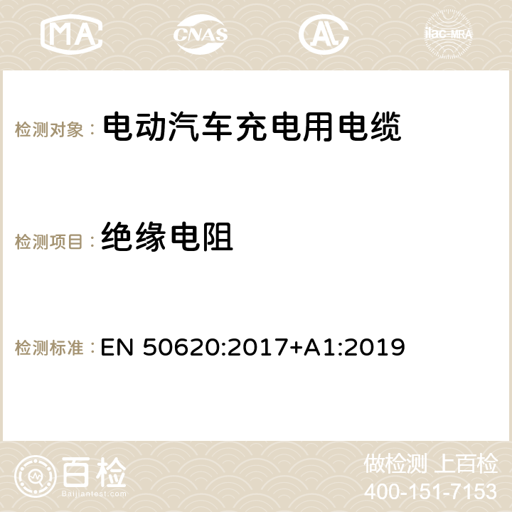 绝缘电阻 电动汽车充电用电缆 EN 50620:2017+A1:2019 表5 1.6