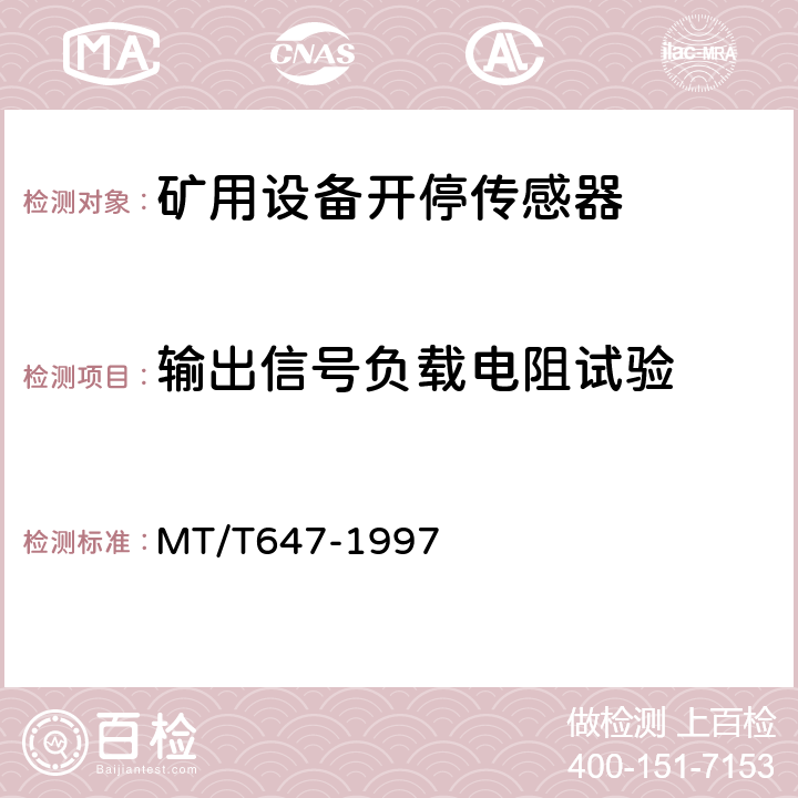 输出信号负载电阻试验 煤矿用设备开停传感器 MT/T647-1997 4.3.4.2