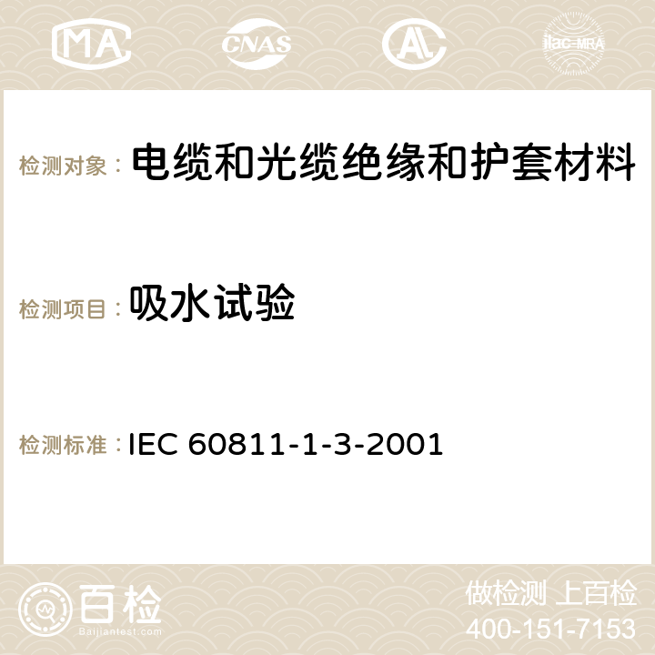 吸水试验 《电缆和光缆绝缘和护套材料通用试验方法 第13部分:通用试验方法－密度测定方法－吸水试验－收缩试验》 IEC 60811-1-3-2001