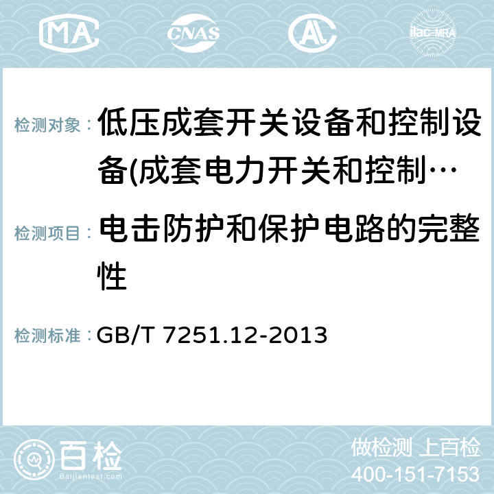 电击防护和保护电路的完整性 低压成套开关设备和控制设备 第2部分：成套电力开关和控制设备 GB/T 7251.12-2013 11