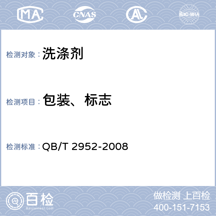 包装、标志 洗涤用品标识和包装要求 QB/T 2952-2008