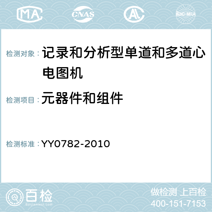 元器件和组件 医用电气设备 第2-51部分:记录和分析型单道和多道心电图机安全和基本性能 YY0782-2010 Cl.56