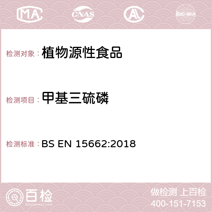 甲基三硫磷 植物源性食品-采用乙腈萃取/分配和分散式SPE凈化-模塊化QuEChERS法的基于GC和LC分析農藥殘留量的多種測定方法 BS EN 15662:2018