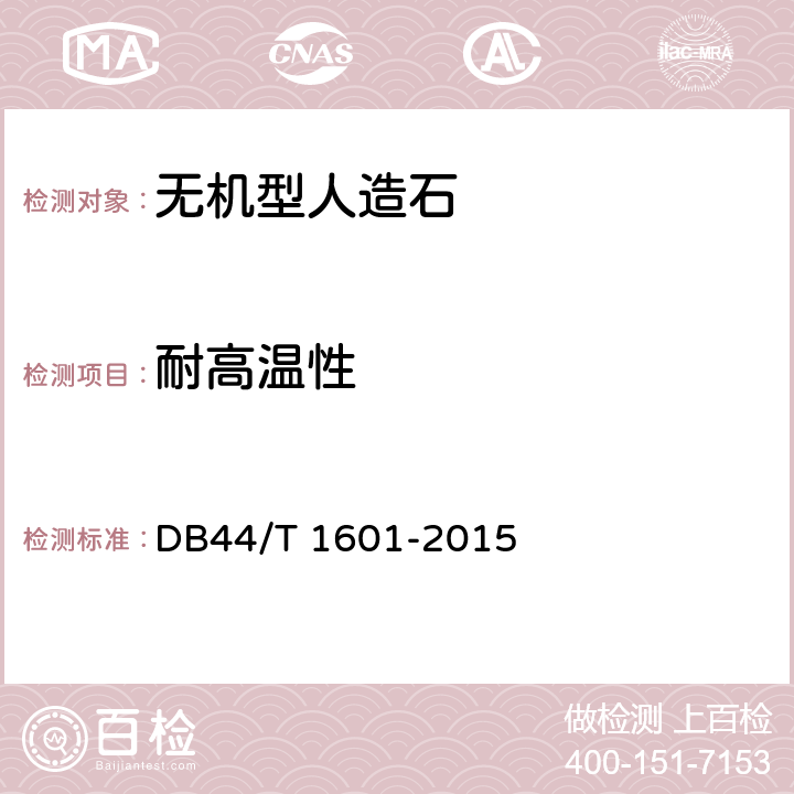 耐高温性 无机型人造石板材 DB44/T 1601-2015 6.8.2