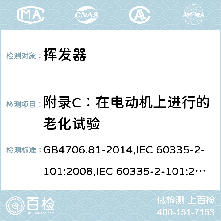 附录C：在电动机上进行的老化试验 家用和类似用途电器的安全　挥发器的特殊要求 GB4706.81-2014,IEC 60335-2-101:2008,IEC 60335-2-101:2002 +A1:2008+A2:2014,EN60335-2-101:2002+A2:2014 附录C